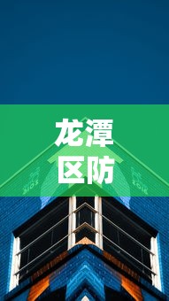 龙潭区防疫中心电话 龙潭区防疫中心电话