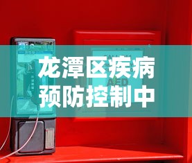 龙潭区疾病预防控制中心电话号码 龙潭区疾病预防控制中心电话号码