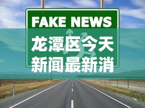 龙港市新型冠状病毒肺炎疫情最新消息