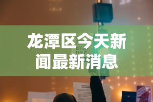 详细分享“中至余干麻将挂”开挂科技辅助神器手机