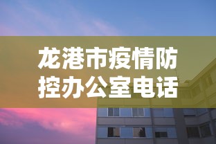 龙港市疫情防控办公室电话 龙港市疫情防控办公室电话