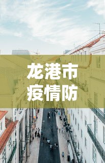 龙港市疫情防控办公室电话 龙港市疫情防控办公室电话