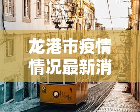 龙港 疫情防控 章芳芳