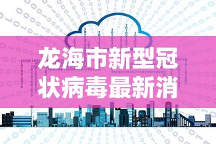 龙海市新型冠状病毒最新消息