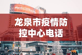 龙泉市疫情防控中心电话 龙泉市疫情防控中心电话