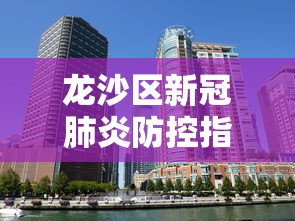 龙山最新疫情最新消息