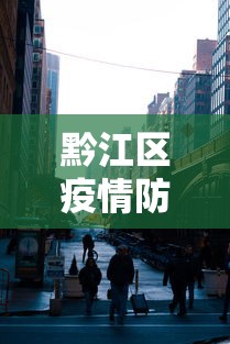 黔江区疫情防控指挥部电话
