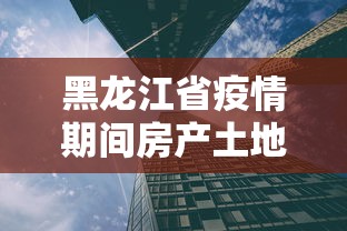 黑龙江省疫情期间房产土地税减免政策文件