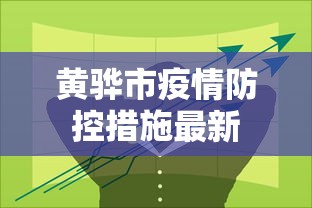 顺义疫情梳理图