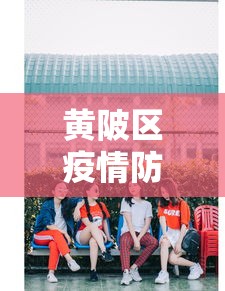 黄陂区疫情防控中学校校长手机号