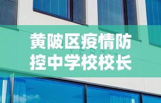 黄陂区疫情防控中学校校长手机号
