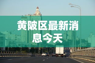 实操演示 ＂小南四川长牌有没有挂”揭秘透视辅助万能挂