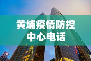 黄埔疫情防控中心电话 黄埔疫情防控中心电话