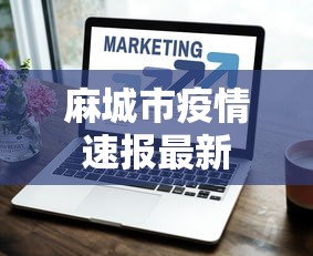 财经速递 ＂今日长牌有没有挂	”开挂神器{透视辅助}全揭秘