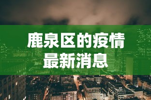 鹿泉区的疫情最新消息