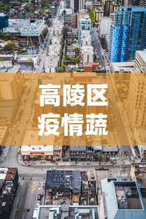 高陵区疫情蔬菜配送中心