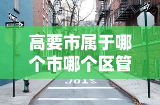 高要市属于哪个市哪个区管
