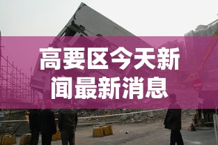 顺义区疫情分布情况最新