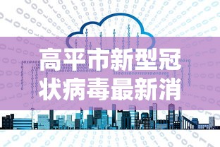 高平市新型冠状病毒最新消息