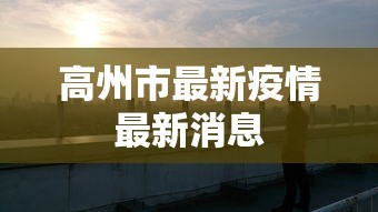 高州市最新疫情最新消息
