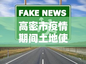 高密市疫情期间土地使用税优惠政策文件