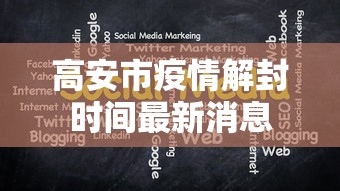 顺义区疫情防控情况最新