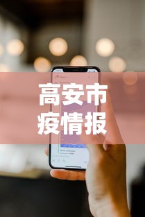 【第一发现】“王者十三水有挂吗”辅助工具插件,揭秘技巧开挂
