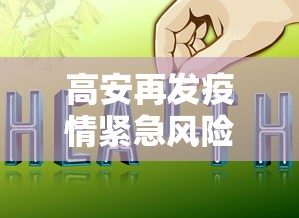 高安再发疫情紧急风险提示图片