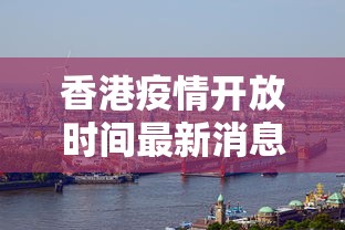 香港疫情开放时间最新消息
