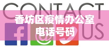 香坊区疫情办公室电话号码 香坊区疫情办公室电话号码