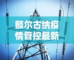 额尔古纳疫情管控最新消息 额尔古纳疫情管控最新消息