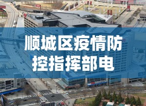 顺城区疫情防控指挥部电话号码