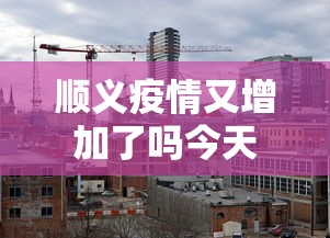 顺义疫情又增加了吗今天
