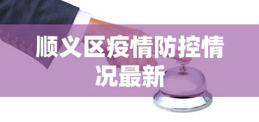 顺义区疫情防控情况最新