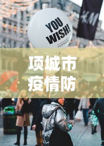 项城市疫情防控指挥部负责人名单