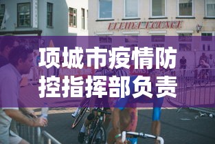 项城市疫情防控指挥部负责人名单 项城市疫情防控指挥部负责人名单