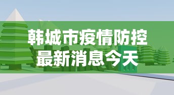 霍尔果斯最新新闻