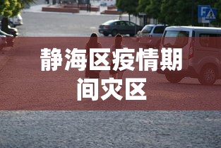 静海区疫情期间灾区