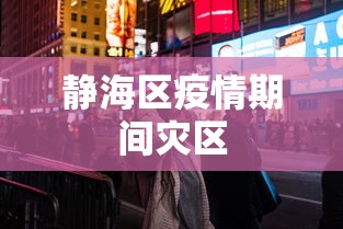 静海区疫情期间灾区