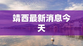 靖西最新消息今天