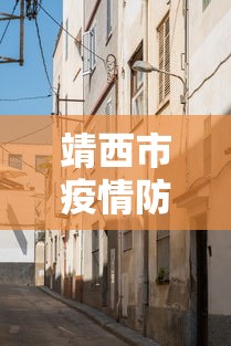 靖西市疫情防控中心电话