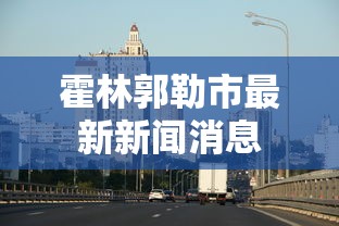 锦江区疫情实时更新情况