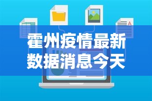 霍州疫情最新数据消息今天新增