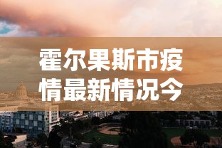 霍尔果斯市疫情最新情况今天