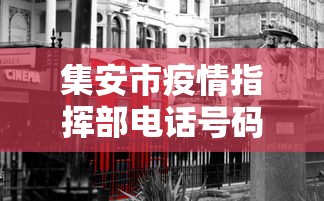 集安市疫情指挥部电话号码