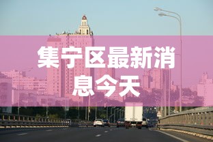资讯观察 ＂四川熊猫麻将挂器”确实可以使用辅助