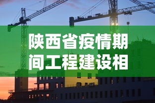 陕西省疫情期间工程建设相关文件有哪些