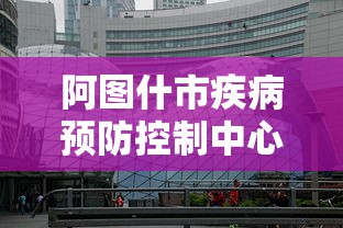 阿图什市疾病预防控制中心