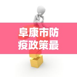 长宁区疫情位置图
