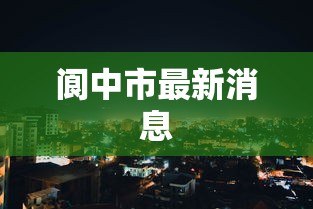 揭秘“凉山跑得快怎么才能赢”揭秘透视辅助万能挂